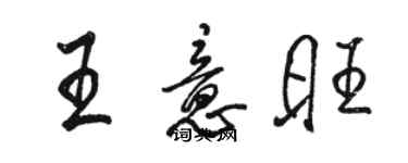 駱恆光王意旺行書個性簽名怎么寫