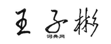 駱恆光王子彬行書個性簽名怎么寫