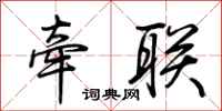 荊霄鵬牽聯行書怎么寫