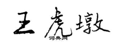 曾慶福王虎墩行書個性簽名怎么寫