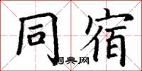 丁謙同宿楷書怎么寫