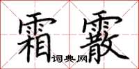 荊霄鵬霜霰楷書怎么寫