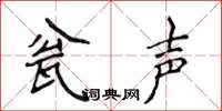 侯登峰瓮聲楷書怎么寫