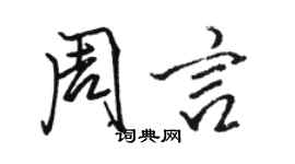 駱恆光周言行書個性簽名怎么寫