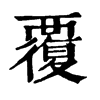 𤪋在康熙字典中的解釋_𤪋康熙字典