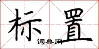 荊霄鵬標置楷書怎么寫