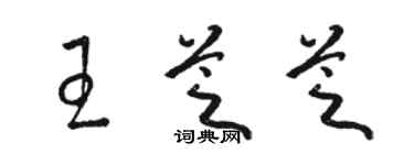 駱恆光王芝芝草書個性簽名怎么寫
