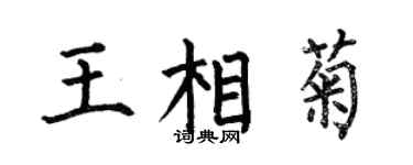 何伯昌王相菊楷書個性簽名怎么寫