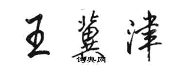 駱恆光王冀津行書個性簽名怎么寫