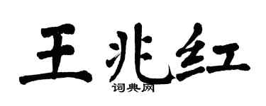 翁闓運王兆紅楷書個性簽名怎么寫