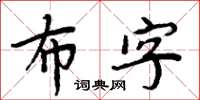 周炳元布字楷書怎么寫