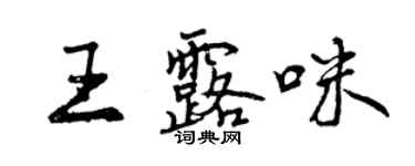 曾慶福王露咪行書個性簽名怎么寫