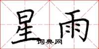 荊霄鵬星雨楷書怎么寫