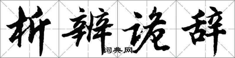 胡問遂析辨詭辭行書怎么寫