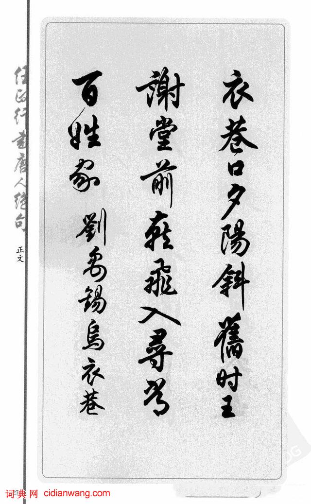 任政行書《唐人絕句選抄》