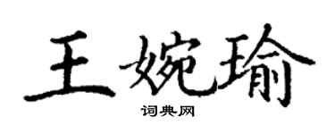 丁謙王婉瑜楷書個性簽名怎么寫