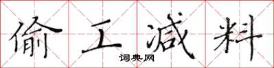 黃華生偷工減料楷書怎么寫