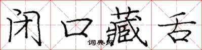 龐中華閉口藏舌楷書怎么寫