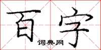 龐中華百字楷書怎么寫