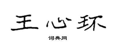 袁強王心環楷書個性簽名怎么寫