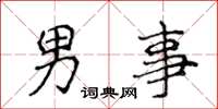 侯登峰男事楷書怎么寫