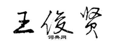 曾慶福王俊賢行書個性簽名怎么寫