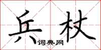 荊霄鵬兵杖楷書怎么寫