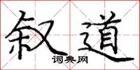 龐中華敘道楷書怎么寫