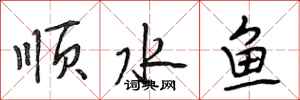 段相林順水魚行書怎么寫