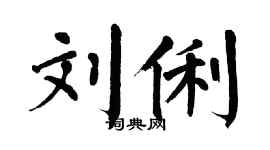 翁闓運劉俐楷書個性簽名怎么寫