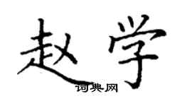 丁謙趙學楷書個性簽名怎么寫