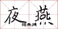 侯登峰夜燕楷書怎么寫