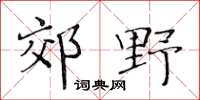 黃華生郊野楷書怎么寫