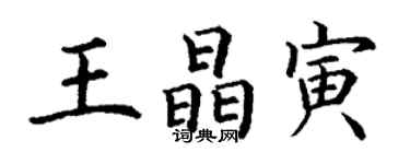 丁謙王晶寅楷書個性簽名怎么寫