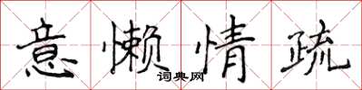 侯登峰意懶情疏楷書怎么寫