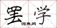 侯登峰罷學楷書怎么寫