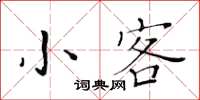 黃華生小客楷書怎么寫