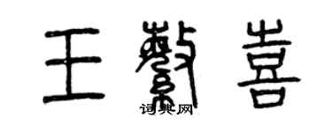 曾慶福王繁喜篆書個性簽名怎么寫