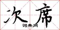 周炳元次席楷書怎么寫