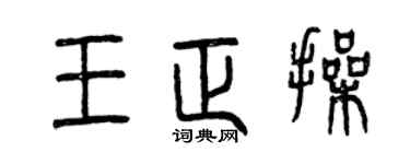 曾慶福王正操篆書個性簽名怎么寫