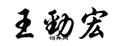 胡問遂王勁宏行書個性簽名怎么寫