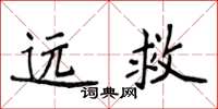 侯登峰遠救楷書怎么寫