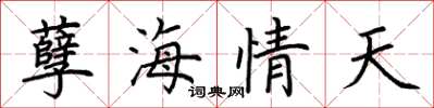 荊霄鵬孽海情天楷書怎么寫