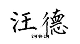 何伯昌汪德楷書個性簽名怎么寫