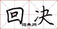 荊霄鵬回決楷書怎么寫