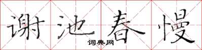 黃華生謝池春慢楷書怎么寫