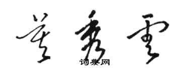 駱恆光莫秀雲草書個性簽名怎么寫