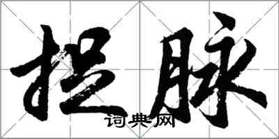 胡問遂捉脈行書怎么寫