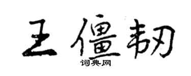 曾慶福王僵韌行書個性簽名怎么寫