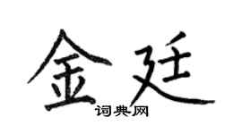 何伯昌金廷楷書個性簽名怎么寫